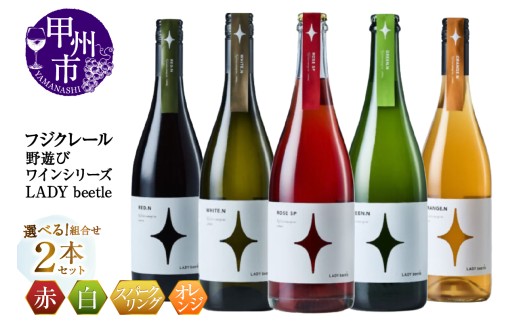 [選べる組合せ]フジクレール 野遊びワイン LADY beetle 2本セット[[RED.N] / [WHITE.N] / [ROSE SP Sparkling] / [GREEN.N Sparkling] / [ORANGE.N]](MG)[ワイン フジクレール 赤ワイン 白ワイン ロゼワイン スパークリングワイン オレンジワイン 甲州市 山梨県]