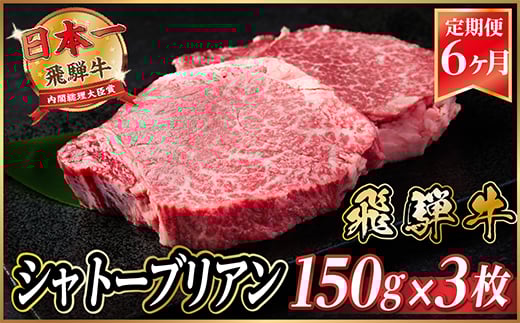 ＜毎月定期便＞飛騨牛 シャトーブリアン 450g(150g×3枚)＜冷蔵便＞全6回_ 飛騨牛 定期便 全6回 シャトーブリアン ヒレ フィレ 牛肉 肉 牛 にく 国産 ステーキ 焼肉 BBQ 贈答 ギフト プレゼント 贈り物 冷蔵便 送料無料 【4053250】
