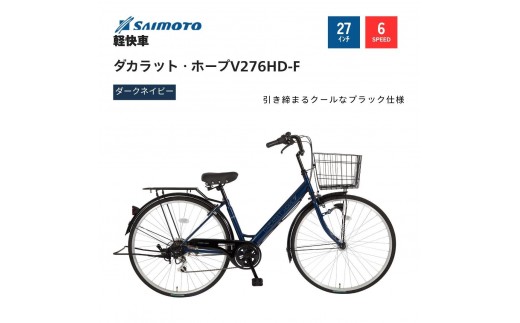 【サイモト自転車 】ダカラットホープＶ  軽快車 27型 6段変速 (A6371)【完全組立】【ダークネイビー】
