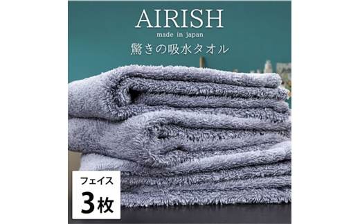 ＜フェイス3枚組＞贅沢ふんわり高吸水フェイスタオル(34×80cm)エアリーシュML [№5385-0890]