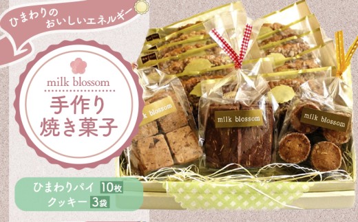 お菓子 おかし ギフト 贈り物 焼き菓子 パイとクッキーの詰め合わせA ミルクブロッサム《30日以内に出荷予定(土日祝除く)》栃木県 野木町 ひまわり パイ クッキー ヘーゼルナッツ アーモンド チョコ バター 582345 - 栃木県野木町