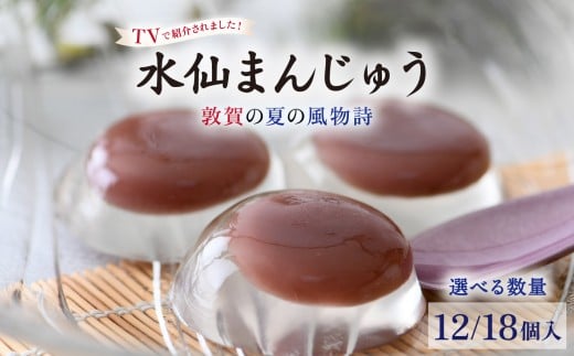 TV番組で紹介された★[夏季限定] 敦賀の夏の風物詩 水仙まんじゅう 2箱 / 3箱(1箱6個入り)[水まんじゅう 冷菓 冷菓子 和菓子 お菓子 おやつ ひんやり デザート スイーツ まんじゅう 饅頭 こしあん 餡 お取り寄せ 贈り物 ギフト お中元 土産][009-a214/009-a314]