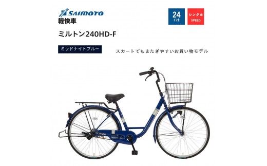 【サイモト自転車 】ミルトン  軽快車 24型 変速無し (A6393)【完全組立】【ミッドナイトブルー】