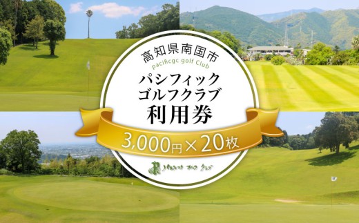パシフィックゴルフクラブ　商品券60,000円分 ゴルフ プレー 高知県 南国市 2055761 - 高知県南国市