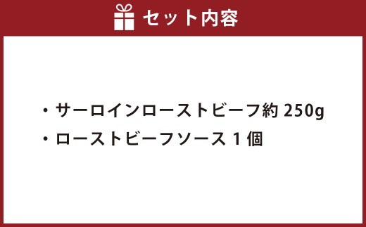 サーロインローストビーフ 約250g【たわら屋】
