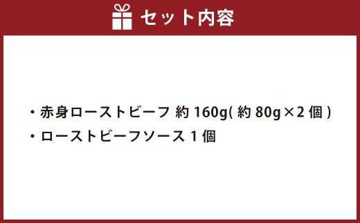 赤身ローストビーフ 約160g（約80g×2個） 【たわら屋】