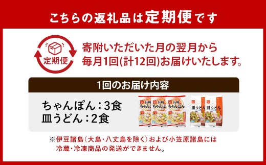 【全12回定期便】《具材付》 長崎冷凍ちゃんぽん(3食)・皿うどん(2食) 計60食