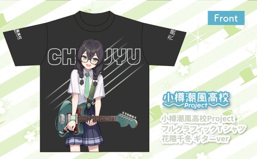 【選べるサイズ】 小樽潮風高校Project フルグラフィックTシャツ  花隈千冬 ギターVer.