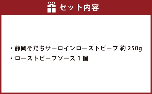 静岡そだち サーロインローストビーフ