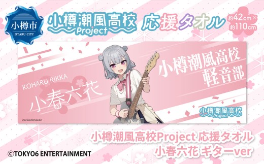 【選べるキャラクター】 小樽潮風高校Project 応援タオル（小春六花・夏色花梨・花隈千冬）