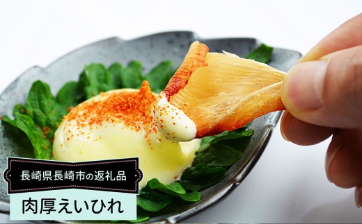 【全6回定期便】出島屋の肉厚えいひれ 3袋セット （130g）