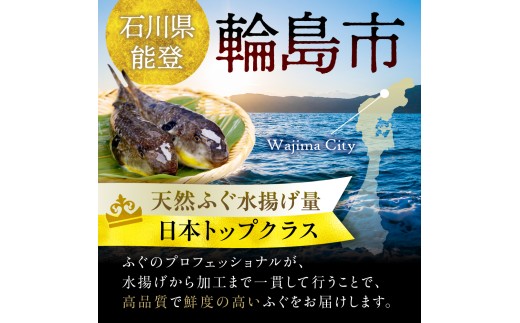 石川県輪島市のふるさと納税 解凍して揚げるだけ！　天然輪島ふぐの唐揚げ（750g）