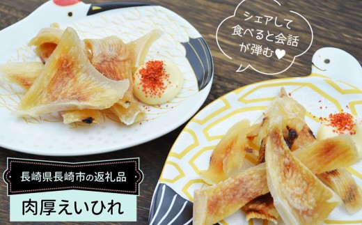 【全6回定期便】出島屋の肉厚えいひれ 3袋セット （130g）