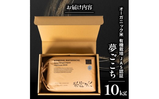 オーガニック米 】 新米 夢ごこち 10kg ( 令和7年産 先行予約