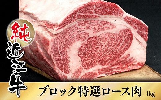 純近江牛特撰ロースブロック肉1kg 529080 - 滋賀県草津市
