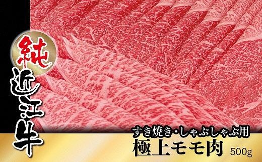 純近江牛すき焼き・しゃぶしゃぶ用極上モモ肉500g 529106 - 滋賀県草津市