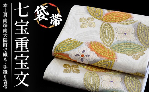 袋帯[七宝重宝文]1本 |伝統 工芸品 織物 着物 帯 袋帯(L7402)