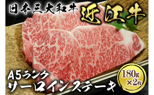 近江牛 A5ランク サーロインステーキ 180g×2枚 534349 - 滋賀県草津市