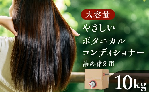 [生活応援] 日用品 コンディショナー10kg ボタニカル リンス 大容量 植物由来エキス 配合 自然派 髪 かみ パサつき ツヤ 広がり 保湿 ダメージ まとまる 小型容器 ストック 新生活