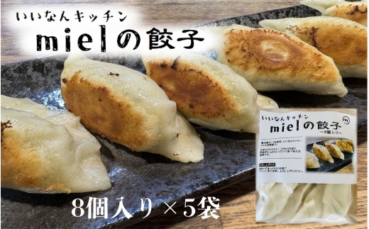 いいなんキッチンmielの餃子 5袋セット[絶品 こだわり 豚 肉 国産 ごはん おかず お弁当 冷凍 ぎょうざ ギョウザ 小分け BBQ ギョーザ 惣菜 晩酌 ギフト 手作り 生餃子 豚肉 冷凍食品 おつまみ 冷凍餃子 ブランド豚 総菜 中華 焼き餃子 奥出雲ポーク B-24]