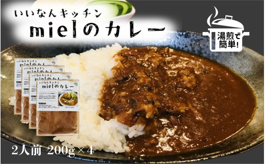 いいなんキッチンmielのカレー 4袋セット[カレー スパイス レトルト お手軽 本格 冷凍 カレーライス A-204]