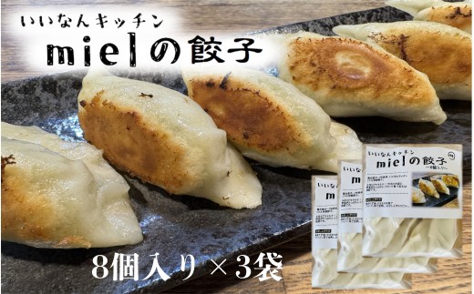 いいなんキッチンmielの餃子 3袋セット[絶品 こだわり 豚 肉 国産 ごはん おかず お弁当 冷凍 ぎょうざ ギョウザ 小分け BBQ ギョーザ 惣菜 晩酌 ギフト 手作り 生餃子 豚肉 冷凍食品 おつまみ 冷凍餃子 ブランド豚 総菜 中華 焼き餃子 奥出雲ポーク A-205]