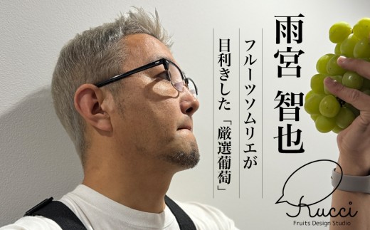 年間何万房の目利きを行っているフルーツソムリエが責任と自信を持ってセレクトしています