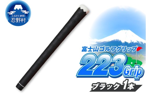 223grip[富士山ゴルフグリップ・1本] 夜富士(ブラック)
