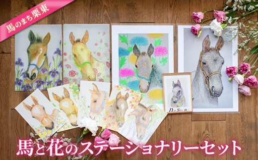 馬のまち栗東 馬と花のステーショナリーセット / 競馬 馬 競走馬 雑貨 クリアファイル メモ 文房具 ポストカード 栗東市 / nashira (nashira picture of horse) [BIBN007] 1086373 - 滋賀県栗東市