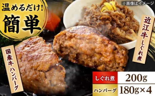 近江牛しぐれ煮 200g  国産牛ハンバーグ4個 / ご飯のお供 惣菜 詰め合わせ ギフト 時短 / 栗東市 / 株式会社近江フーズ[BIBU001] 1648393 - 滋賀県栗東市