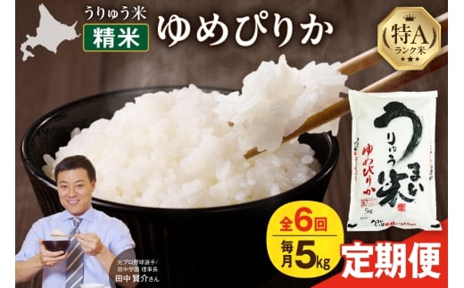 【定期便全6回】【新米予約】うりゅう米 ゆめぴりか 5kg（5kg×1袋）毎月1回お届け 令和7年産 お米 米 ごはん ご飯 6ヶ月 連続お届け 定期便 特A 単一原料米 お弁当 国産 人気 おすすめ kome 雨竜町