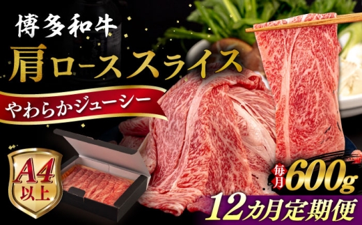 【全12回定期便】【A4/A5等級】博多和牛 肩ロース うす切り 600g 糸島市 / ヒサダヤフーズ 黒毛和牛 牛肉 スライス  [AIA116]