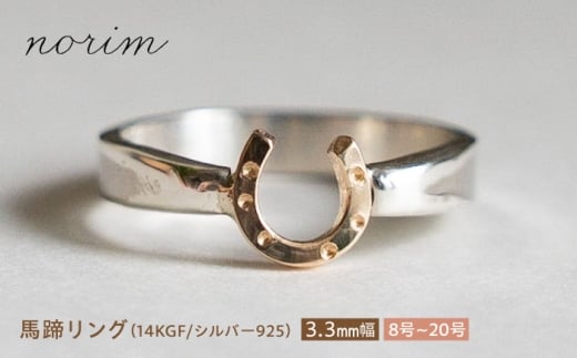 馬蹄 リング 14kgf シルバー925 3.3mm 20号　ハンドメイド アクセサリー シルバーリング  栗東市 / norim [BIBP084] 904292 - 滋賀県栗東市