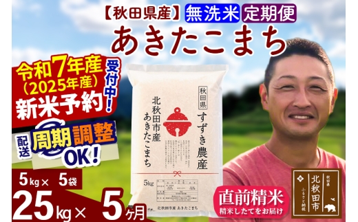 ゆきち ※7月25日までにお届け 令和7年産 新米予約※《定期便5ヶ月》秋田県産 あきたこまち 25kg