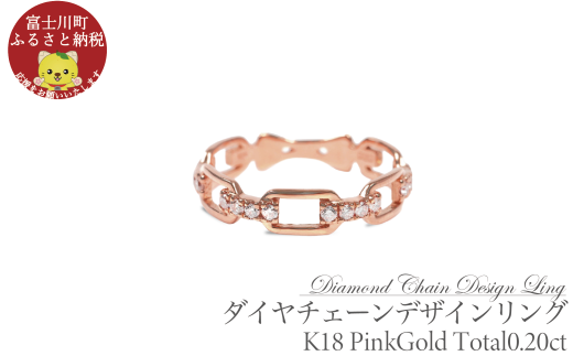 0.20CT ダイヤチェーンデザインリング R3990DI-R ピンクゴールド[サイズ:8号〜18号(0.5号刻み対応可)]