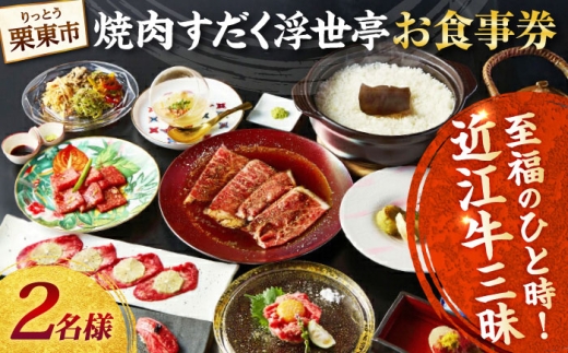 完全個室 焼肉すだく浮世亭 ディナー ペアチケット / 焼肉 牛肉 お食事券 近江牛 デート 誕生日 滋賀県  / 栗東市 / 株式会社総合近江牛商社[BIBX001]