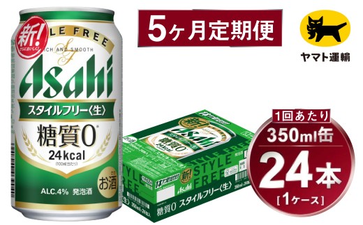 【5ヶ月定期便】スタイルフリー（合計120本）350ml×毎月1ケース（24本）=計5回 お届け | アサヒビール 酒 お酒 ビール 発泡酒 Asahi super dry 缶ビール 缶 ギフト 内祝い 茨城県守谷市 酒のみらい mirai 2176982 - 茨城県守谷市