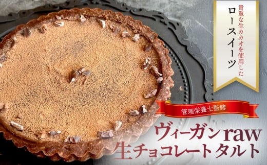 生 チョコレート タルト ケーキ ホール ヴィーガン 生チョコレート ロースイーツ 生 カカオ 生チョコ チョコ ちょこ 糖質 制限 糖糖質カット 糖尿病 グルテンフリー ナッツ マカダミアナッツ 冷凍 誕生日 管理栄養士 自家製 デザート 厳選素材 ご褒美 菓子工房 Pace ぱぁちぇ 神奈川 湘南 藤沢 2191962 - 神奈川県藤沢市