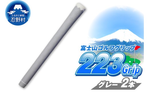 ２２３ｇｒｉｐ[富士山ゴルフグリップ・2本セット]溶岩富士（グレー） 2092611 - 山梨県忍野村