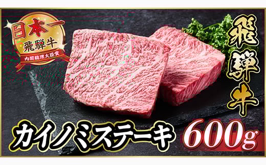 飛騨牛　カイノミステーキ約600g＜冷蔵便＞A4～A5等級 黒毛和牛 厳選希少部位【1531162】 1422193 - 岐阜県羽島市