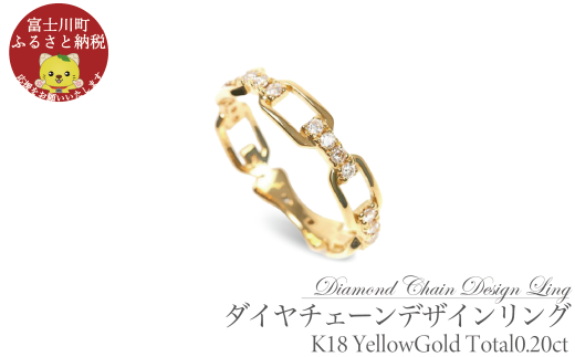 0.20CT ダイヤチェーンデザインリング R3990DI-Y イエローゴールド[サイズ:8号〜18号(0.5号刻み対応可)]
