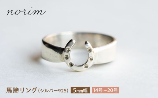 [選べるサイズ] 馬蹄 リング シルバー925 5mm 14号〜20号/ 競馬 馬 グッズ 競走馬 高級感 ウマ うま 馬蹄 馬蹄リング ハンドメイド ネックレス アクセサリー シルバー シルバーリング/ 栗東市 / norim [BIBP016]