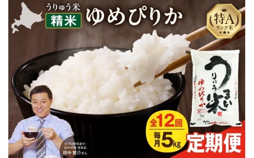 【定期便全12回】【新米予約】うりゅう米 ゆめぴりか 5kg（5kg×1袋）毎月1回お届け 令和7年産 お米 米 ごはん ご飯 12ヶ月 連続お届け 定期便 特A 単一原料米 お弁当 国産 人気 おすすめ kome 雨竜町 682454 - 北海道雨竜町