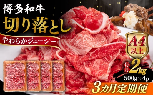 【全3回定期便】【A4/A5等級】博多和牛 切り落とし 2kg (500gｘ4P) 糸島市 / ヒサダヤフーズ 黒毛和牛 牛肉 スライス  [AIA102] 1683598 - 福岡県糸島市