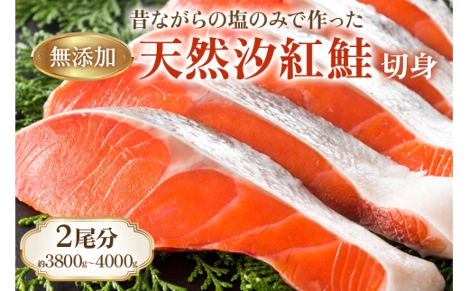 《天然塩 紅鮭切身》2尾分 (3800gから4000g) 昔ながらのシンプル製法／塩だけで製造 [1146]