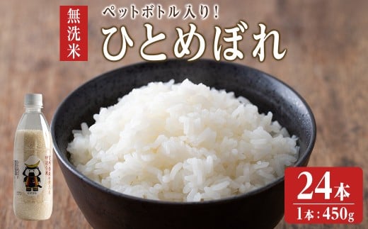 【令和6年度産】 ＜ひとめぼれ／無洗米＞ ようきな米 (ペットボトル入り米) 450g×24本 お米 おこめ 米 コメ 白米 ご飯 ごはん おにぎり お弁当 【ライス宮城株式会社】tm304 1782605 - 宮城県登米市
