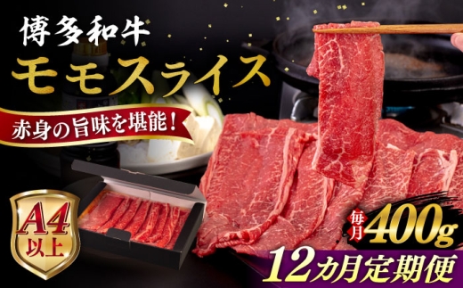 【全12回定期便】【A4/A5等級】博多和牛 モモ うす切り 400g 糸島市 / ヒサダヤフーズ 黒毛和牛 牛肉 スライス  [AIA125] 1683621 - 福岡県糸島市
