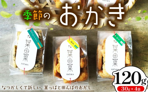 季節のおかき 120g （30gx4個） | ふるさと納税 松本市 長野県 信州 おかき せんべい 煎餅 米菓 おせんべい 国内産米 お菓子 素材 2321920 - 長野県松本市
