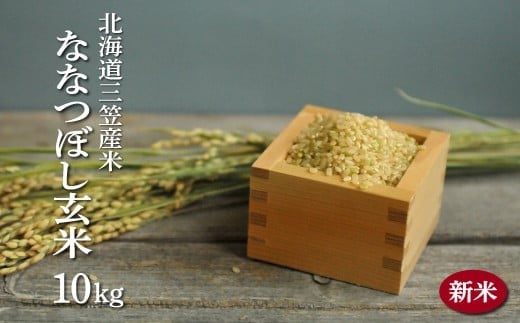 ＜令和7年度産＞「ななつぼし」 玄米 10kg《令和７年10月頃より発送予定》｜ ふるさと納税 北海道 三笠 米 コメ お米 北海道米 ブランド米 ご飯 ごはん お取り寄せ ワンストップ マイページ  三笠応援米クラブ 三笠市【3900402】