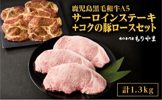 1422 鹿児島黒毛和牛A5サーロイン（ステーキ用）690g＋絶品『コクの豚ロース』650g（130g×5枚）セット　KN036-006 1021559 - 鹿児島県鹿屋市